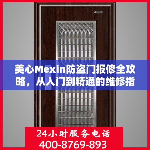 美心Mexin防盗门报修全攻略，从入门到精通的维修指南