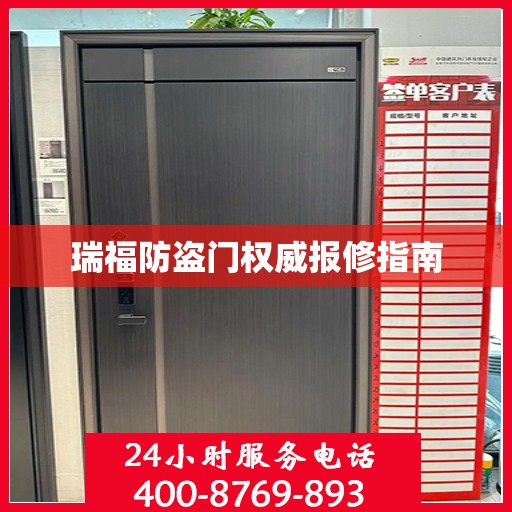 瑞福防盗门权威报修指南