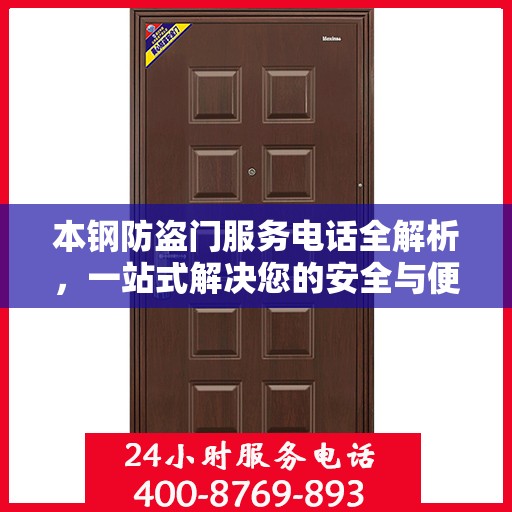 本钢防盗门服务电话全解析，一站式解决您的安全与便捷需求