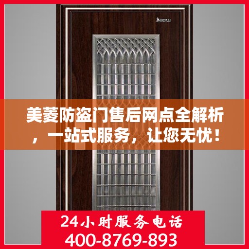 美菱防盗门售后网点全解析，一站式服务，让您无忧！