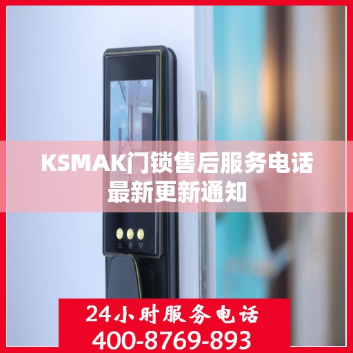 KSMAK门锁售后服务电话最新更新通知