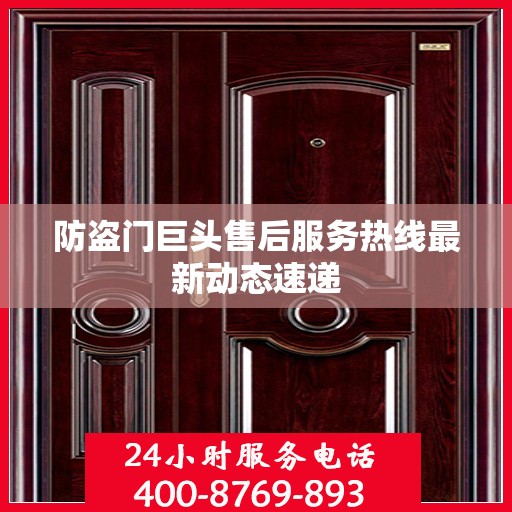 防盗门巨头售后服务热线最新动态速递
