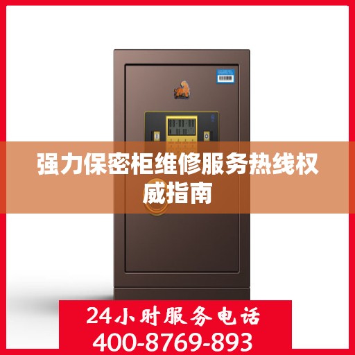 强力保密柜维修服务热线权威指南