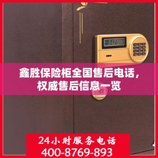 鑫胜保险柜全国售后电话，权威售后信息一览