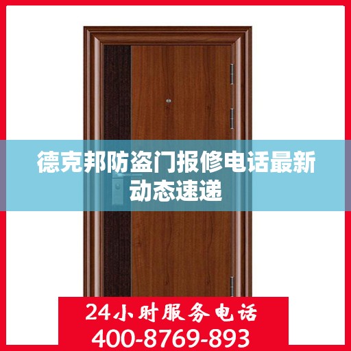 德克邦防盗门报修电话最新动态速递