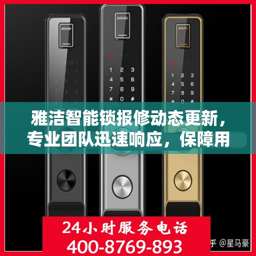 雅洁智能锁报修动态更新，专业团队迅速响应，保障用户安全无忧