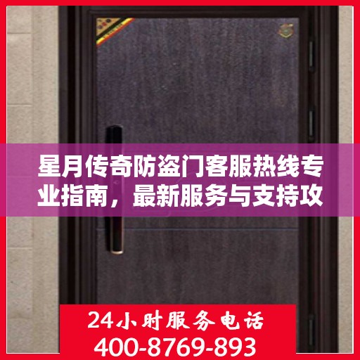 星月传奇防盗门客服热线专业指南，最新服务与支持攻略