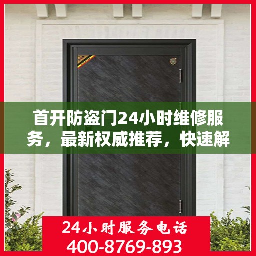首开防盗门24小时维修服务，最新权威推荐，快速解决您的需求