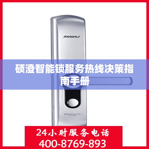 硕澄智能锁服务热线决策指南手册
