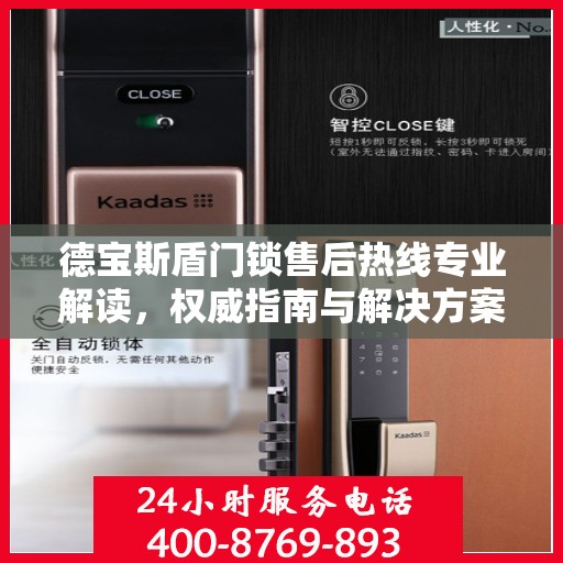 德宝斯盾门锁售后热线专业解读，权威指南与解决方案