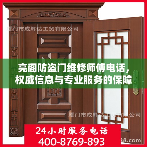 亮阁防盗门维修师傅电话，权威信息与专业服务的保障
