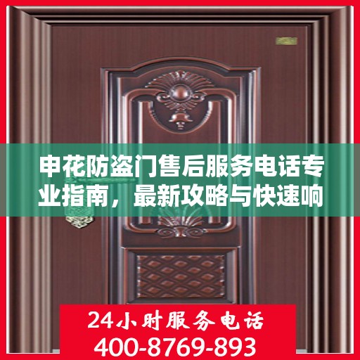 申花防盗门售后服务电话专业指南，最新攻略与快速响应服务