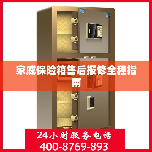 家威保险箱售后报修全程指南