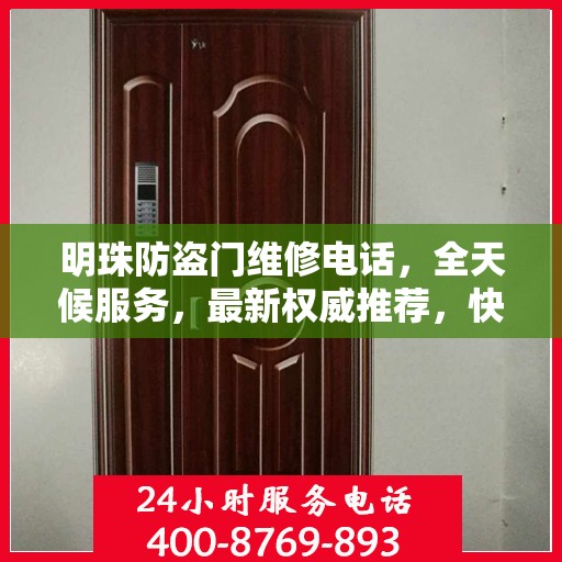明珠防盗门维修电话，全天候服务，最新权威推荐，快速响应维修需求