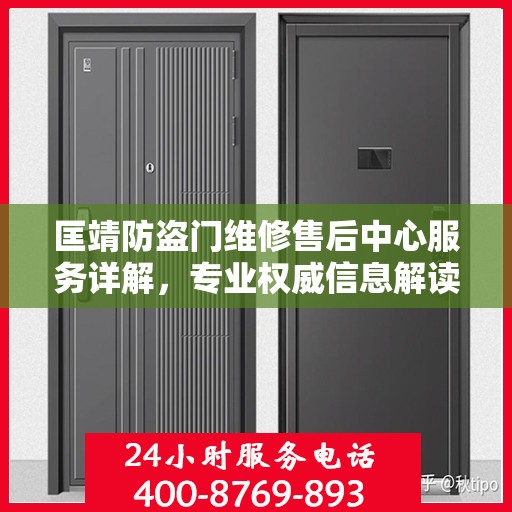 匡靖防盗门维修售后中心服务详解，专业权威信息解读