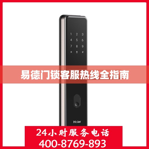 易德门锁客服热线全指南