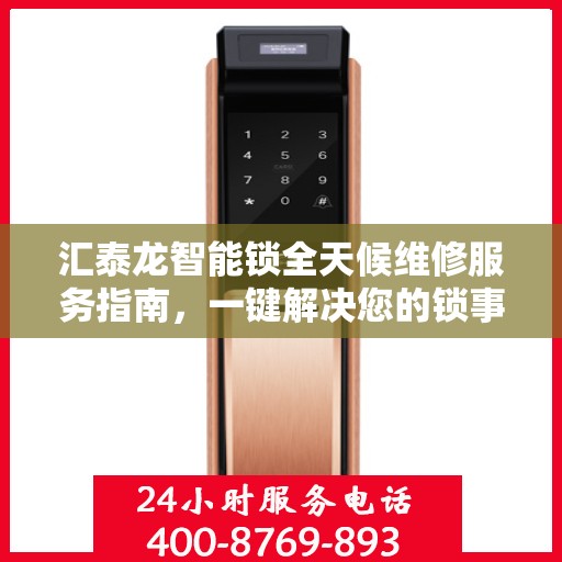 汇泰龙智能锁全天候维修服务指南，一键解决您的锁事困扰