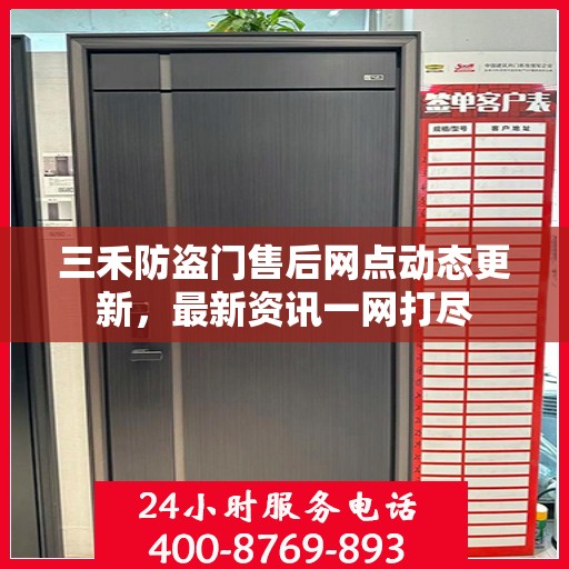 三禾防盗门售后网点动态更新，最新资讯一网打尽
