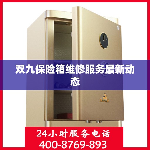 双九保险箱维修服务最新动态