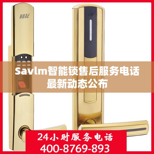 Savlm智能锁售后服务电话最新动态公布