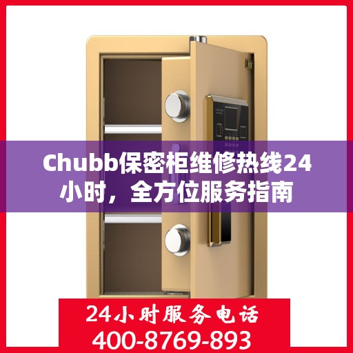 Chubb保密柜维修热线24小时，全方位服务指南