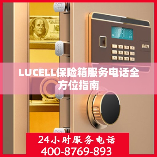 LUCELL保险箱服务电话全方位指南