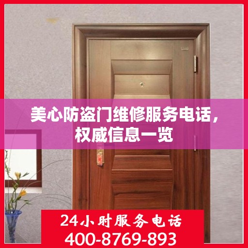 美心防盗门维修服务电话，权威信息一览