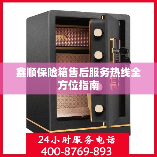 鑫顺保险箱售后服务热线全方位指南