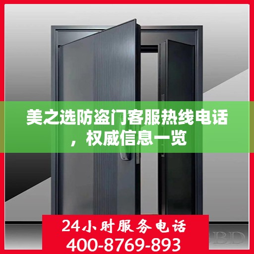 美之选防盗门客服热线电话，权威信息一览
