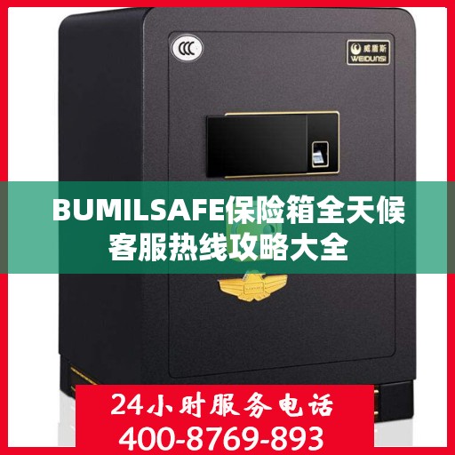 BUMILSAFE保险箱全天候客服热线攻略大全