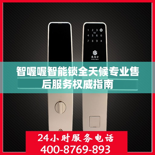 智喔喔智能锁全天候专业售后服务权威指南
