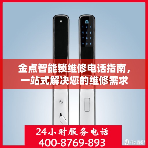 金点智能锁维修电话指南，一站式解决您的维修需求
