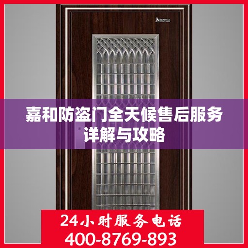 嘉和防盗门全天候售后服务详解与攻略