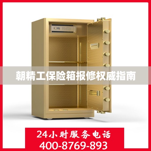 朝精工保险箱报修权威指南