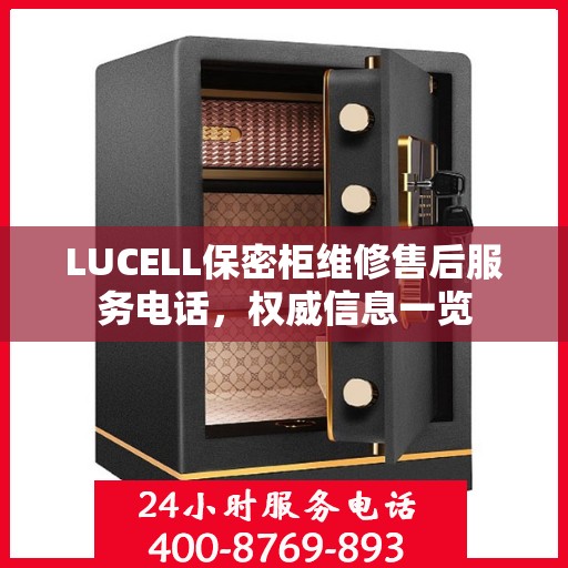 LUCELL保密柜维修售后服务电话，权威信息一览