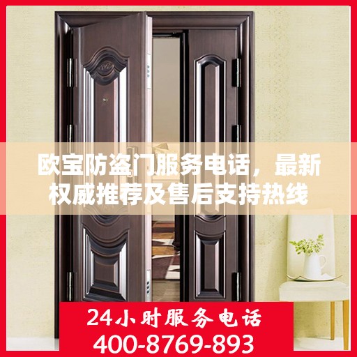 欧宝防盗门服务电话，最新权威推荐及售后支持热线