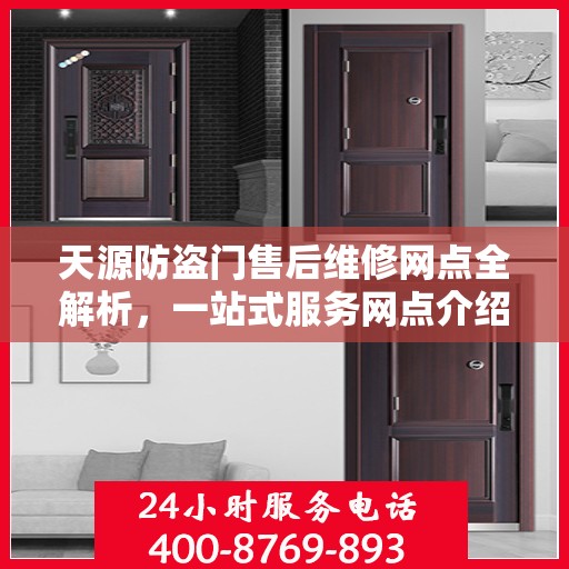 天源防盗门售后维修网点全解析，一站式服务网点介绍