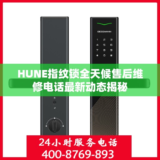 HUNE指纹锁全天候售后维修电话最新动态揭秘