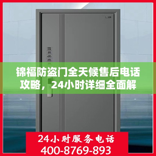 锦福防盗门全天候售后电话攻略，24小时详细全面解析
