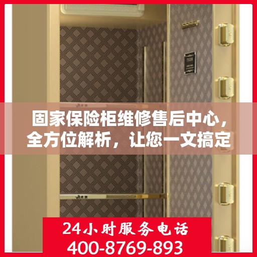 固家保险柜维修售后中心，全方位解析，让您一文搞定！