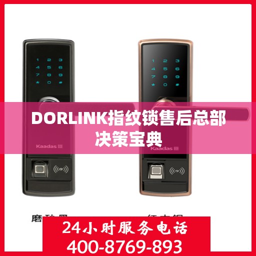 DORLINK指纹锁售后总部决策宝典