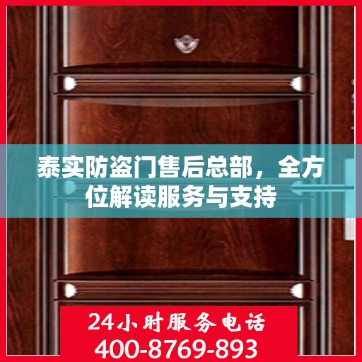 泰实防盗门售后总部，全方位解读服务与支持