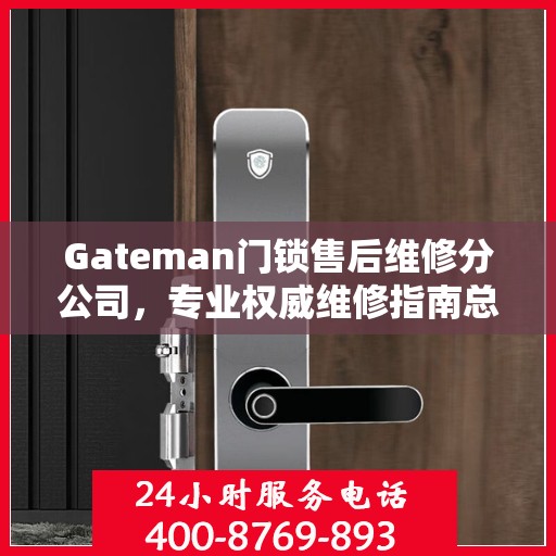 Gateman门锁售后维修分公司，专业权威维修指南总览
