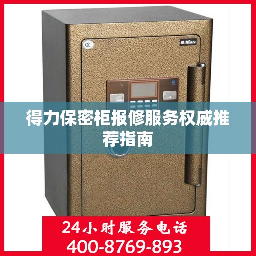得力保密柜报修服务权威推荐指南