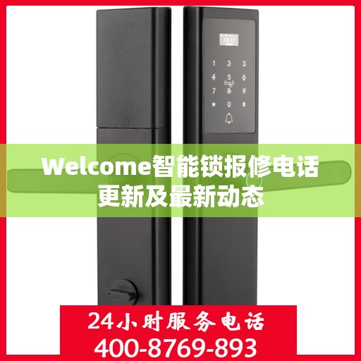 Welcome智能锁报修电话更新及最新动态