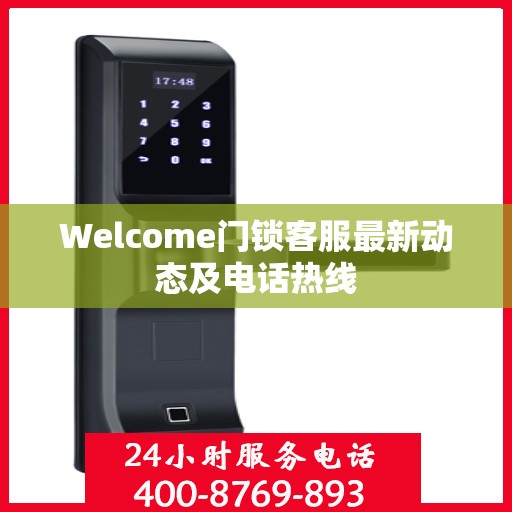 Welcome门锁客服最新动态及电话热线