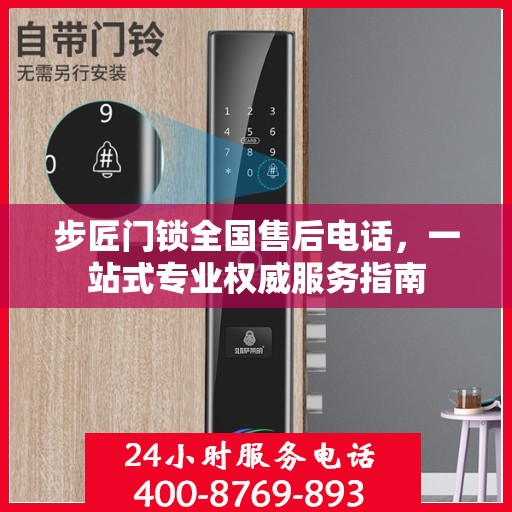 步匠门锁全国售后电话，一站式专业权威服务指南