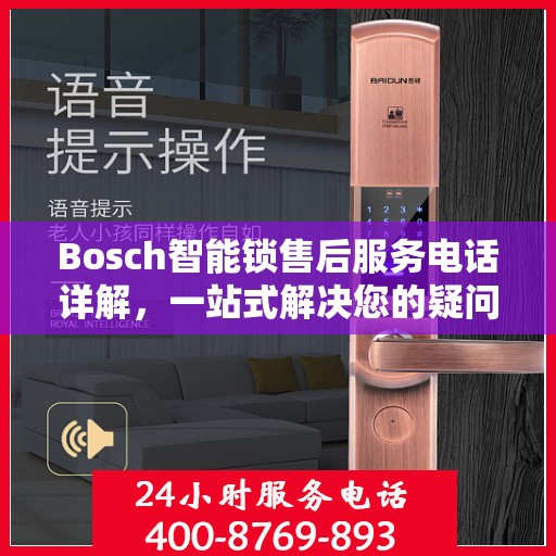 Bosch智能锁售后服务电话详解，一站式解决您的疑问和需求
