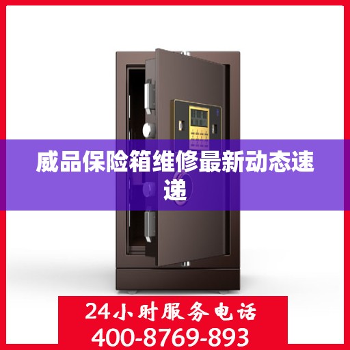 威品保险箱维修最新动态速递