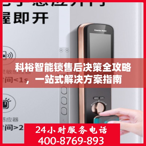 科裕智能锁售后决策全攻略，一站式解决方案指南